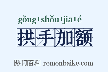 拱手加额是什么意思的图片